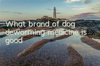 TWhat brand of dog deworming medicine is good?