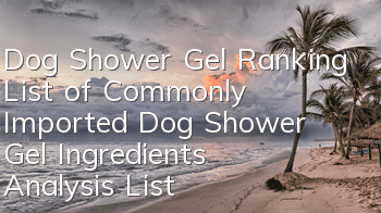 Dog Shower Gel Ranking List of Commonly Imported Dog Shower Gel Ingredients Analysis List