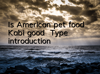 Is American pet food Kabi good? | Type introduction